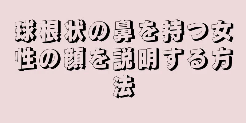 球根状の鼻を持つ女性の顔を説明する方法