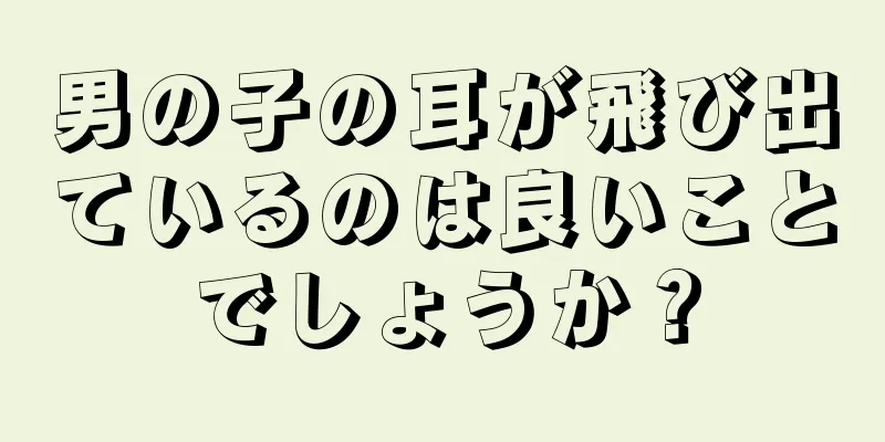 男の子の耳が飛び出ているのは良いことでしょうか？