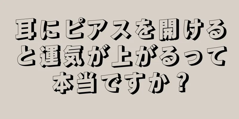 耳にピアスを開けると運気が上がるって本当ですか？