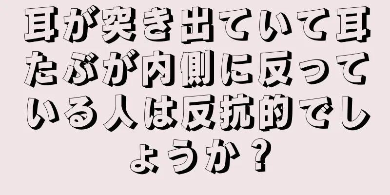 耳が突き出ていて耳たぶが内側に反っている人は反抗的でしょうか？