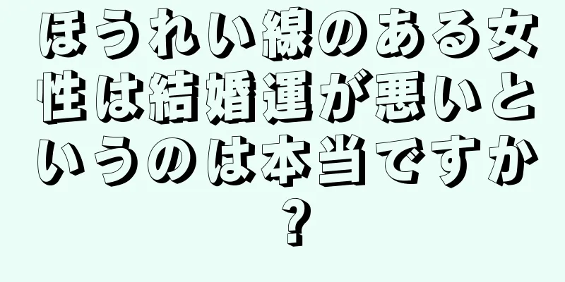 ほうれい線のある女性は結婚運が悪いというのは本当ですか？