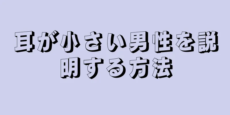 耳が小さい男性を説明する方法