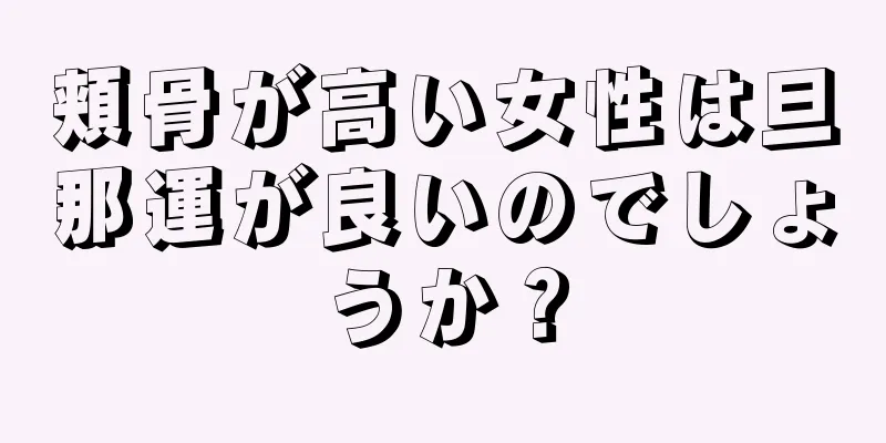 頬骨が高い女性は旦那運が良いのでしょうか？