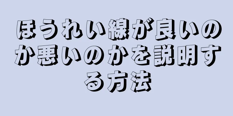 ほうれい線が良いのか悪いのかを説明する方法