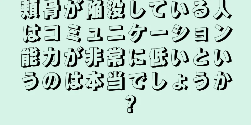 頬骨が陥没している人はコミュニケーション能力が非常に低いというのは本当でしょうか？