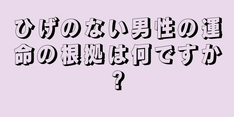 ひげのない男性の運命の根拠は何ですか?