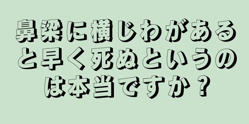 鼻梁に横じわがあると早く死ぬというのは本当ですか？