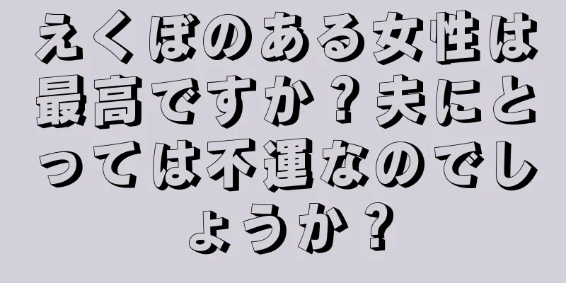 えくぼのある女性は最高ですか？夫にとっては不運なのでしょうか？