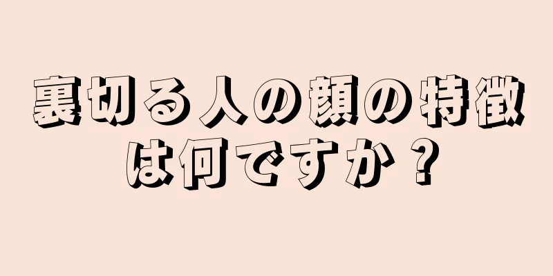 裏切る人の顔の特徴は何ですか？