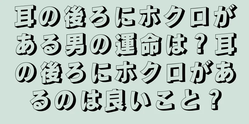 耳の後ろにホクロがある男の運命は？耳の後ろにホクロがあるのは良いこと？