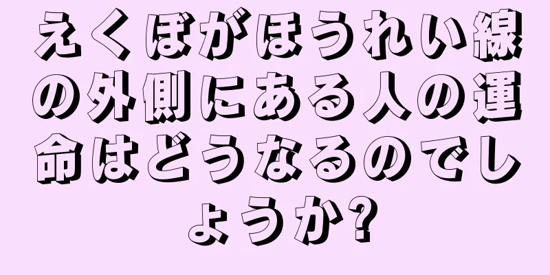 えくぼがほうれい線の外側にある人の運命はどうなるのでしょうか?