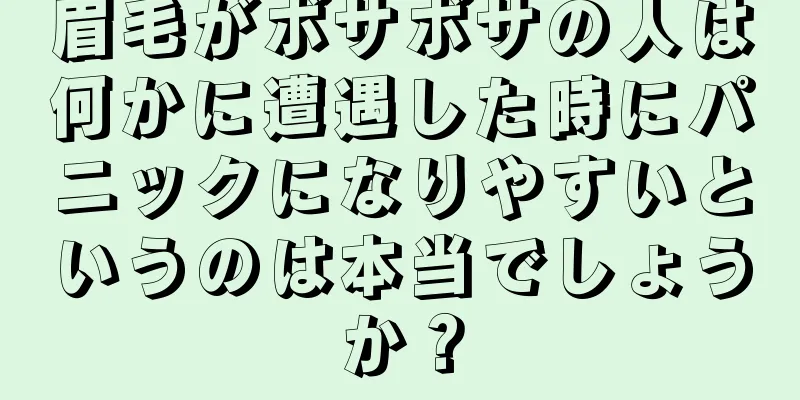 眉毛がボサボサの人は何かに遭遇した時にパニックになりやすいというのは本当でしょうか？