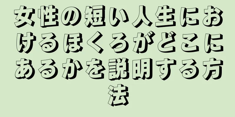 女性の短い人生におけるほくろがどこにあるかを説明する方法