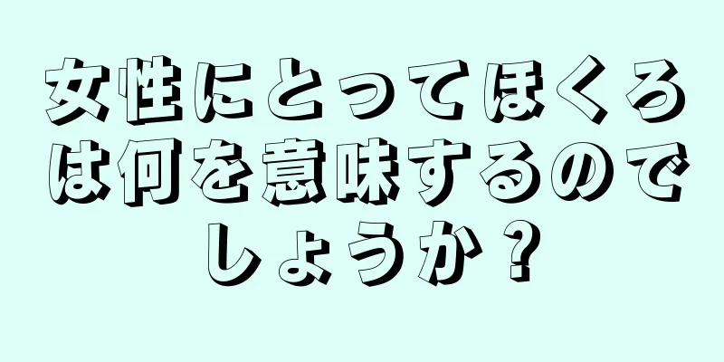 女性にとってほくろは何を意味するのでしょうか？