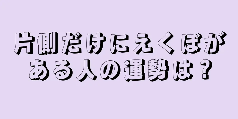 片側だけにえくぼがある人の運勢は？