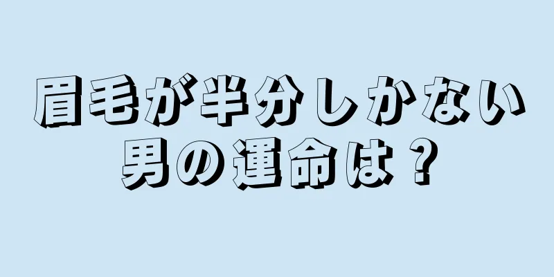 眉毛が半分しかない男の運命は？