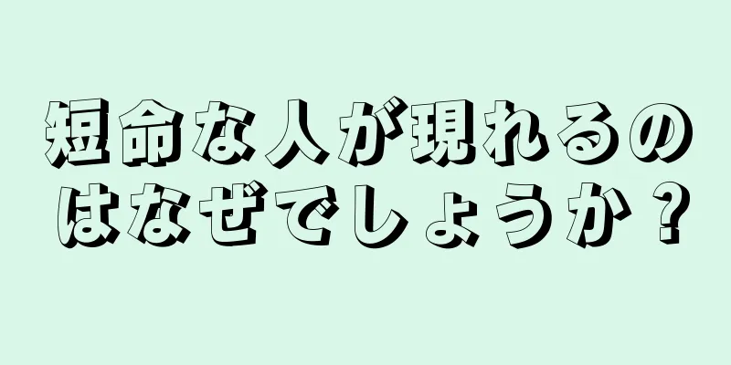 短命な人が現れるのはなぜでしょうか？