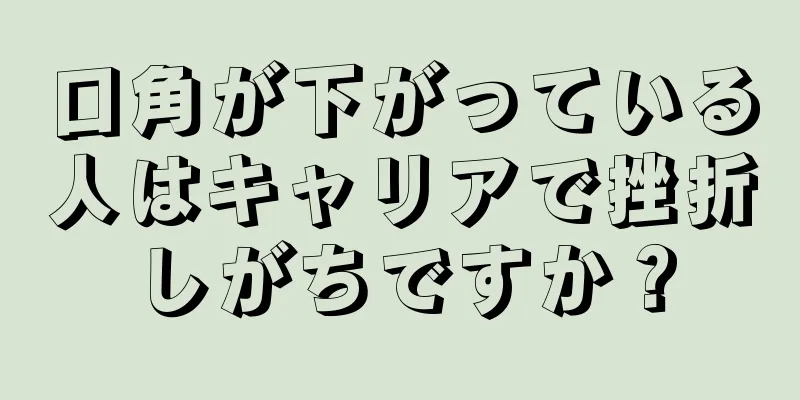 口角が下がっている人はキャリアで挫折しがちですか？