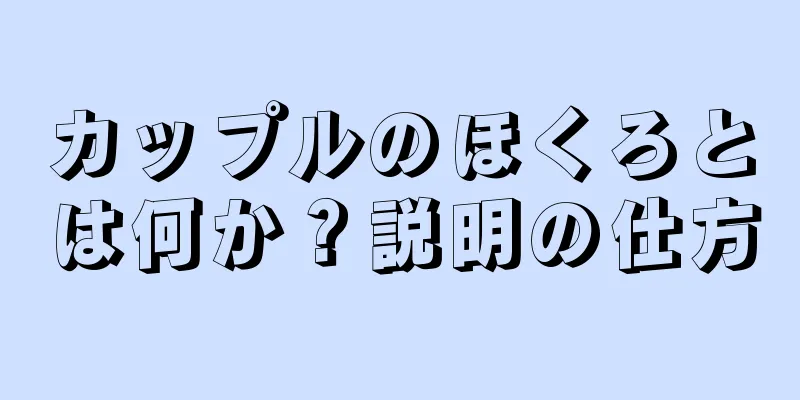 カップルのほくろとは何か？説明の仕方