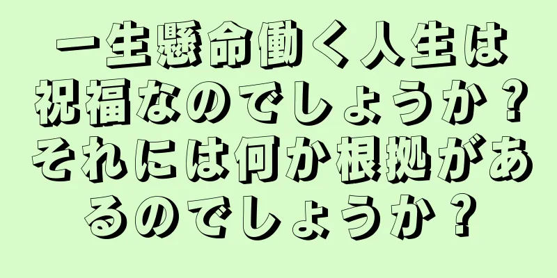 一生懸命働く人生は祝福なのでしょうか？それには何か根拠があるのでしょうか？