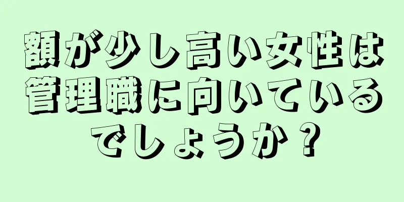 額が少し高い女性は管理職に向いているでしょうか？