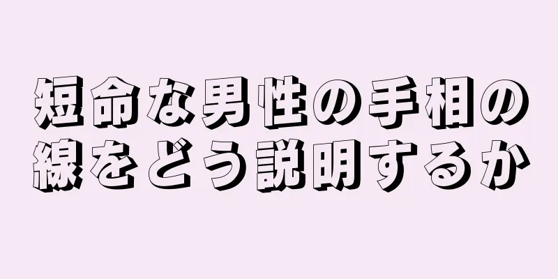 短命な男性の手相の線をどう説明するか