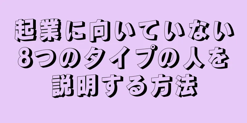 起業に向いていない8つのタイプの人を説明する方法