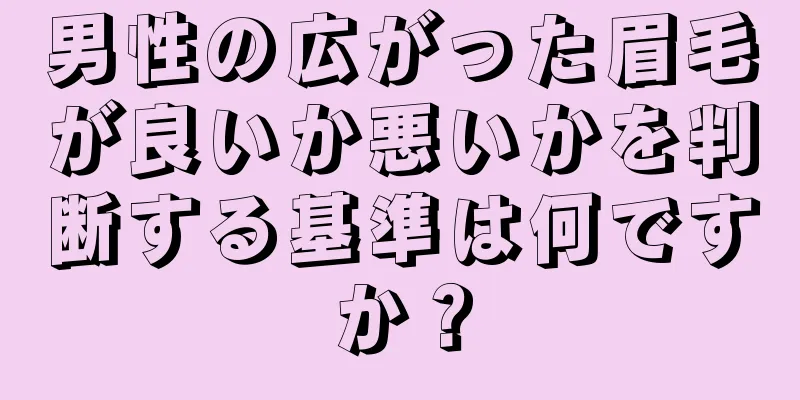 男性の広がった眉毛が良いか悪いかを判断する基準は何ですか？