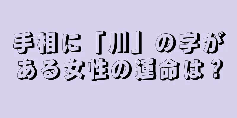 手相に「川」の字がある女性の運命は？