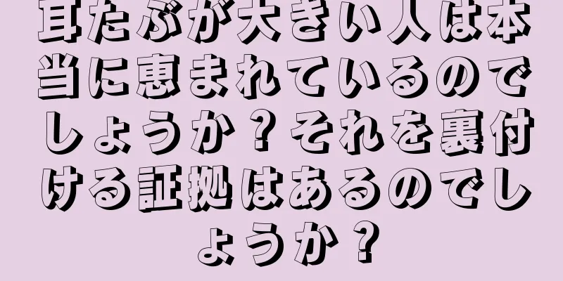 耳たぶが大きい人は本当に恵まれているのでしょうか？それを裏付ける証拠はあるのでしょうか？