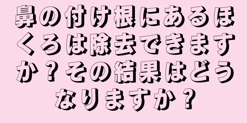 鼻の付け根にあるほくろは除去できますか？その結果はどうなりますか？