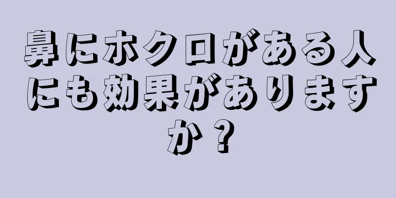 鼻にホクロがある人にも効果がありますか？