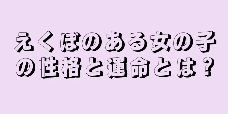 えくぼのある女の子の性格と運命とは？