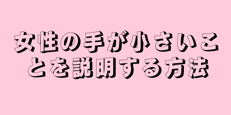 女性の手が小さいことを説明する方法