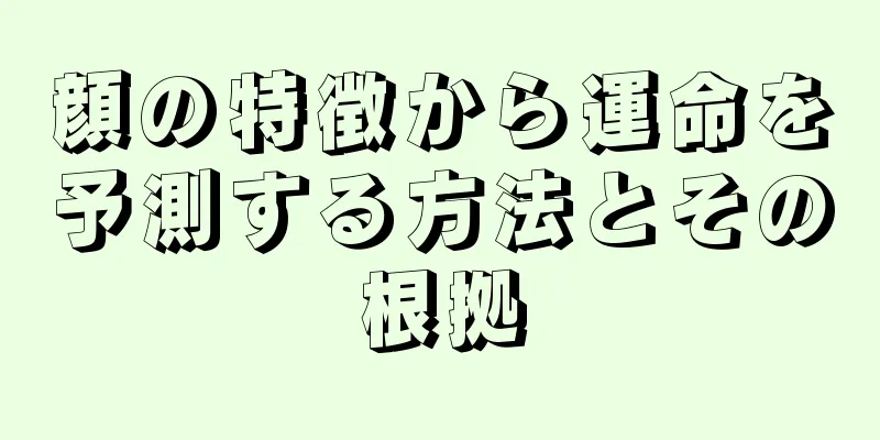 顔の特徴から運命を予測する方法とその根拠