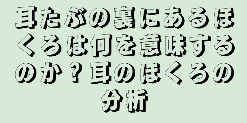 耳たぶの裏にあるほくろは何を意味するのか？耳のほくろの分析