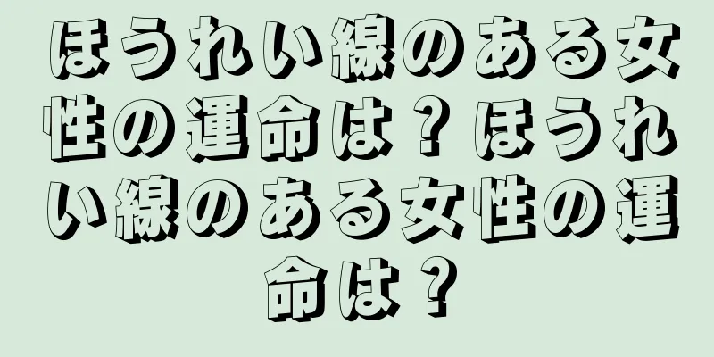 ほうれい線のある女性の運命は？ほうれい線のある女性の運命は？