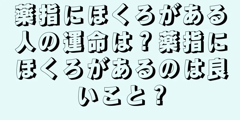 薬指にほくろがある人の運命は？薬指にほくろがあるのは良いこと？