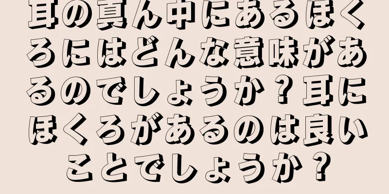 耳の真ん中にあるほくろにはどんな意味があるのでしょうか？耳にほくろがあるのは良いことでしょうか？