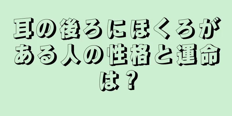 耳の後ろにほくろがある人の性格と運命は？