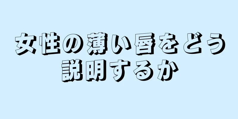 女性の薄い唇をどう説明するか