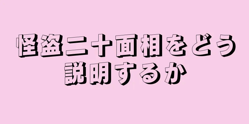 怪盗二十面相をどう説明するか