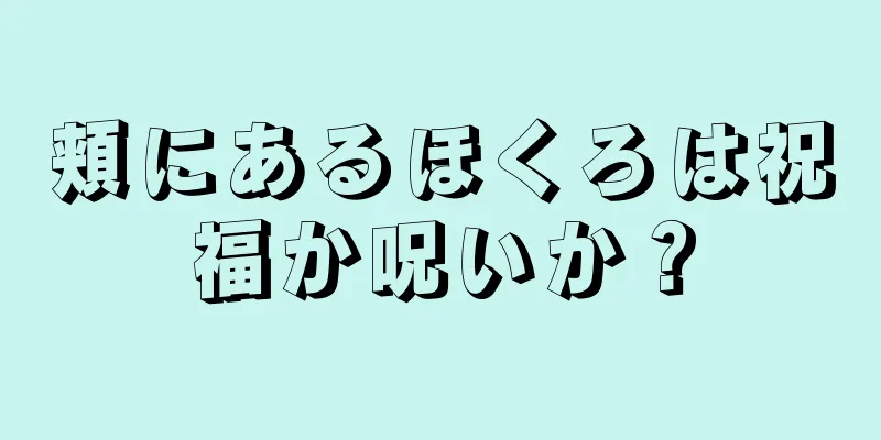 頬にあるほくろは祝福か呪いか？