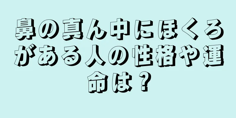 鼻の真ん中にほくろがある人の性格や運命は？