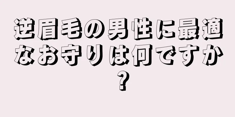 逆眉毛の男性に最適なお守りは何ですか？