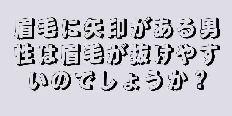 眉毛に矢印がある男性は眉毛が抜けやすいのでしょうか？