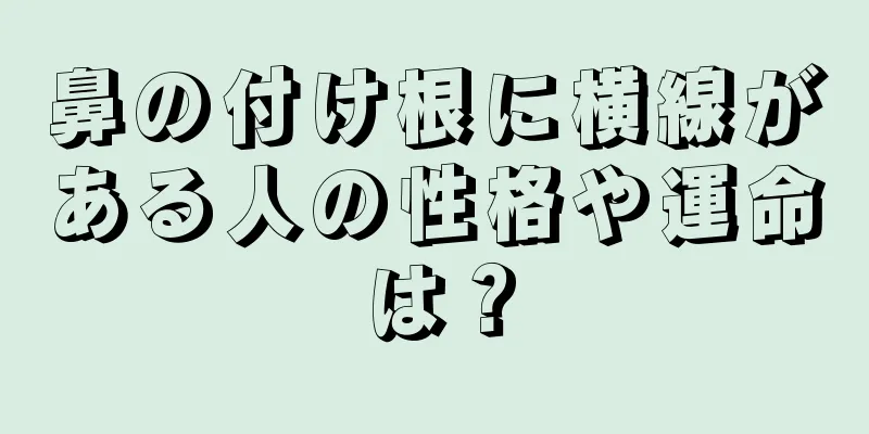 鼻の付け根に横線がある人の性格や運命は？