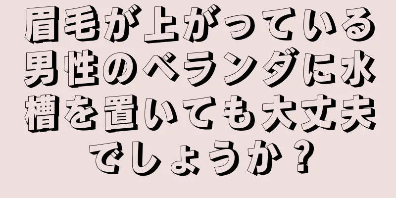 眉毛が上がっている男性のベランダに水槽を置いても大丈夫でしょうか？