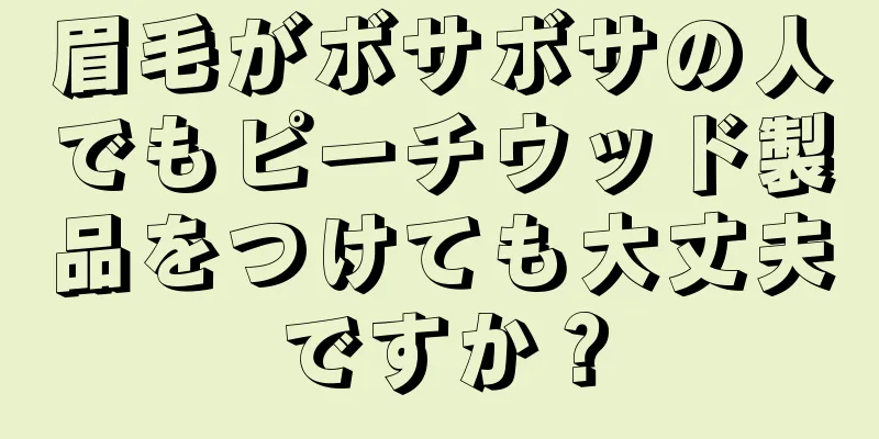 眉毛がボサボサの人でもピーチウッド製品をつけても大丈夫ですか？