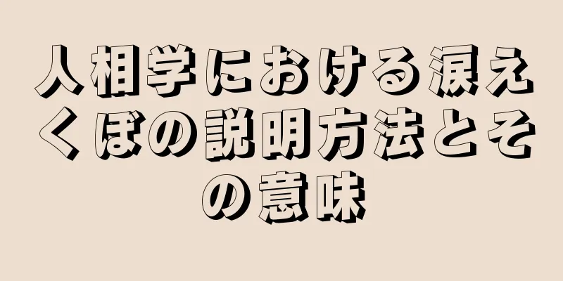 人相学における涙えくぼの説明方法とその意味